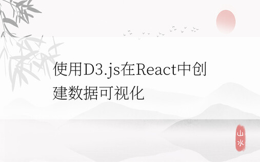 使用D3.js在React中创建数据可视化