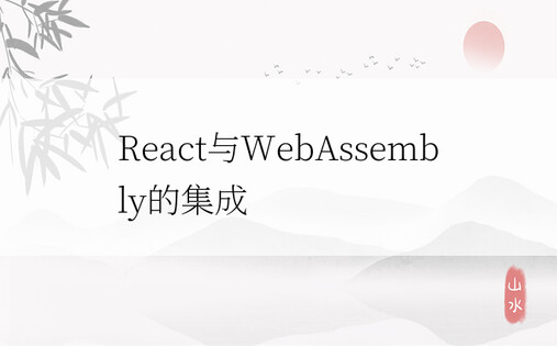 React与WebAssembly的集成