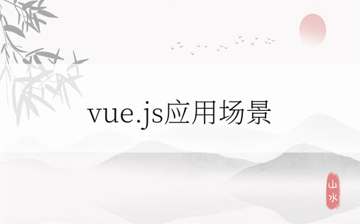 vue.js应用场景