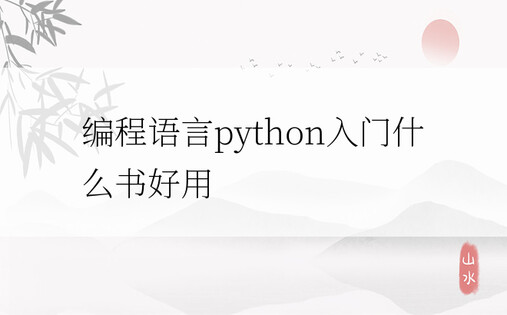 编程语言python入门什么书好用