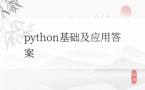 python基础及应用答案