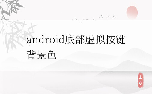 android底部虚拟按键背景色