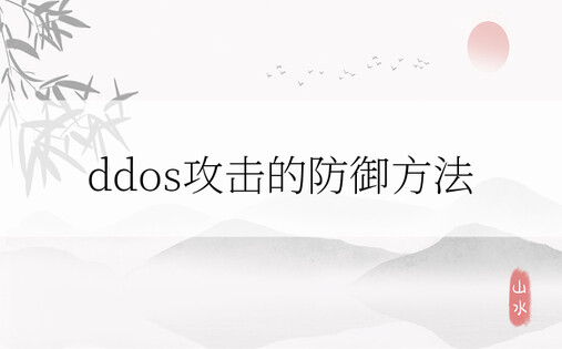 ddos攻击的防御方法