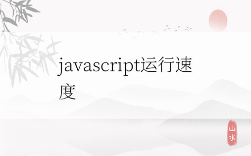 javascript运行速度