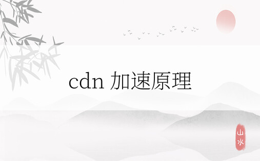 cdn 加速原理