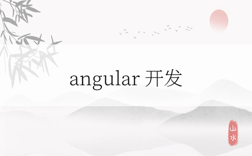 angular 开发