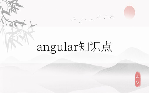 angular知识点