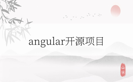 angular开源项目