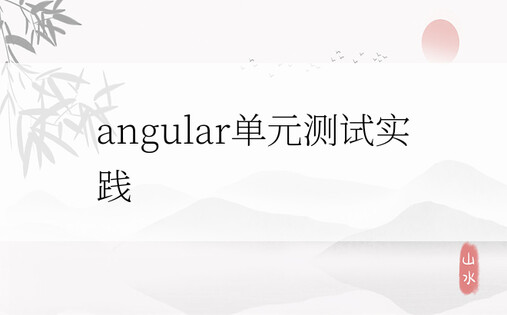 angular单元测试实践