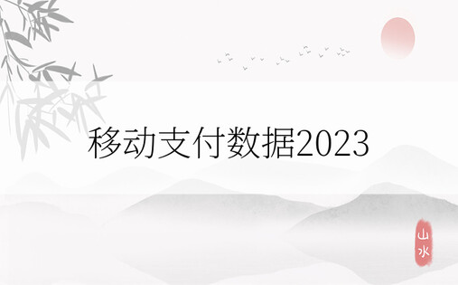 移动支付数据2023