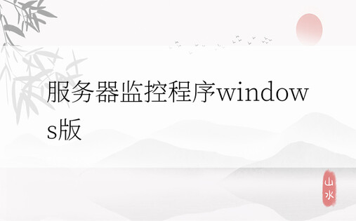 服务器监控程序windows版