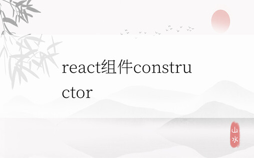 react组件constructor