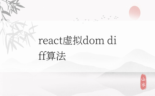 react虚拟dom diff算法