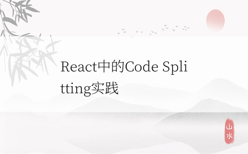 React中的Code Splitting实践