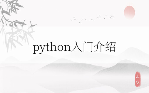 python入门介绍
