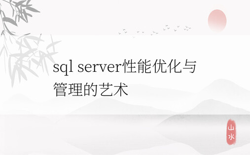 sql server性能优化与管理的艺术