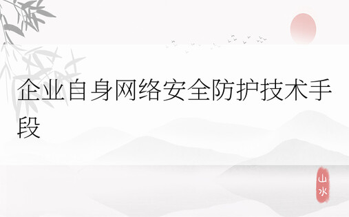 企业自身网络安全防护技术手段