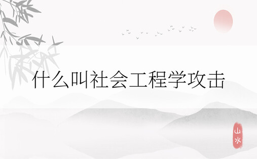 什么叫社会工程学攻击