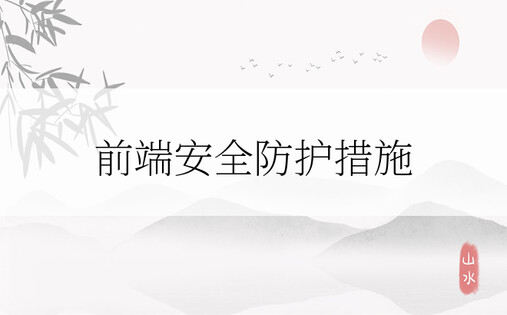 前端安全防护措施