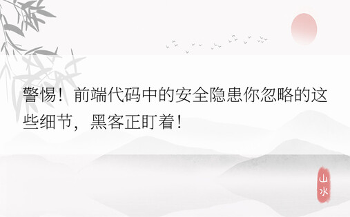 警惕！前端代码中的安全隐患你忽略的这些细节，黑客正盯着！