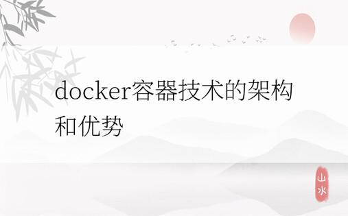 docker容器技术的架构和优势