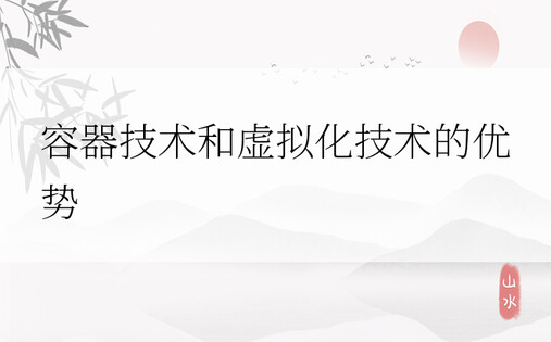 容器技术和虚拟化技术的优势