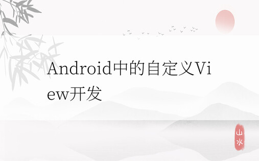 Android中的自定义View开发