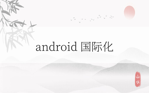 android 国际化