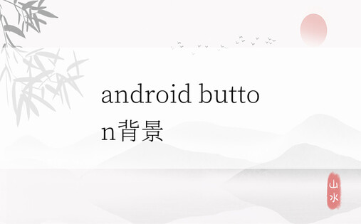 android button背景
