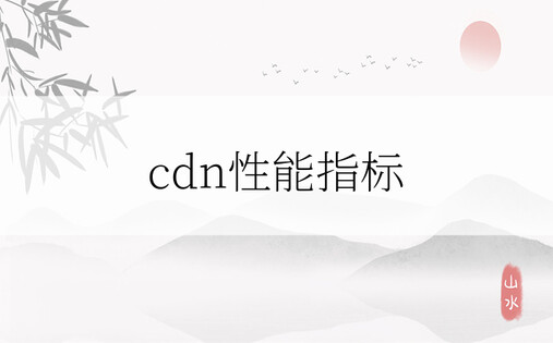 cdn性能指标