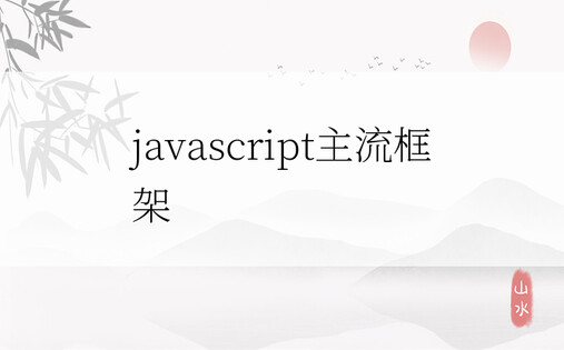 javascript主流框架