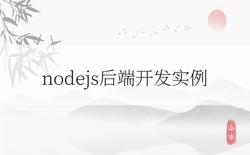 nodejs后端开发实例