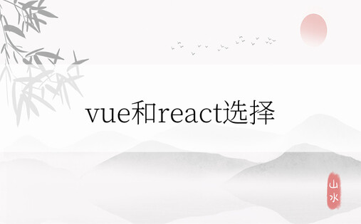 vue和react选择