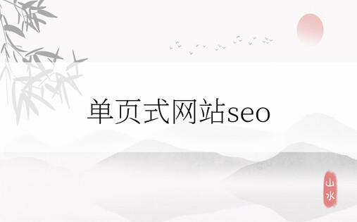 单页式网站seo