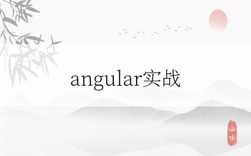 angular实战