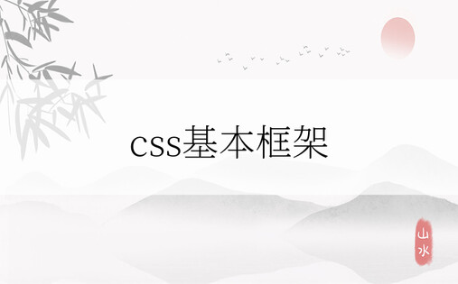 css基本框架