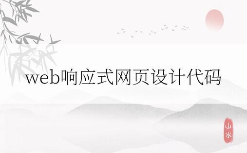 web响应式网页设计代码