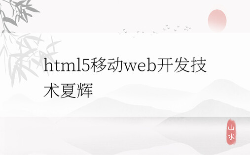 html5移动web开发技术夏辉