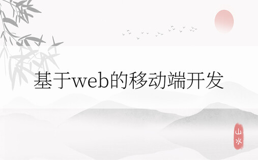 基于web的移动端开发