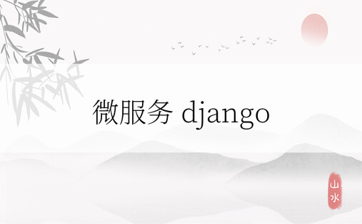 微服务 django